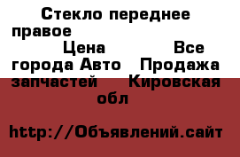 Стекло переднее правое Hyundai Solaris / Kia Rio 3 › Цена ­ 2 000 - Все города Авто » Продажа запчастей   . Кировская обл.